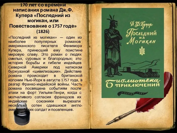 «Последний из могикан» — один из наиболее популярных романов американского