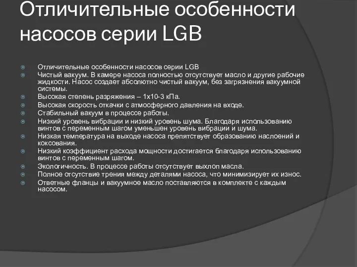 Отличительные особенности насосов серии LGB Отличительные особенности насосов серии LGB