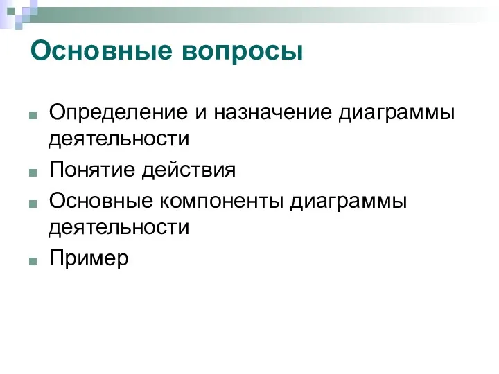 Основные вопросы Определение и назначение диаграммы деятельности Понятие действия Основные компоненты диаграммы деятельности Пример