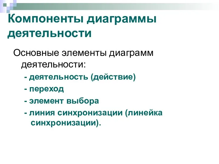 Компоненты диаграммы деятельности Основные элементы диаграмм деятельности: - деятельность (действие)