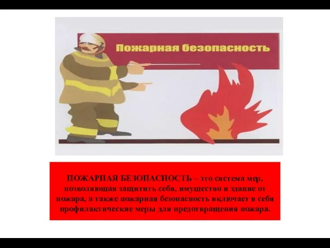 ПОЖАРНАЯ БЕЗОПАСНОСТЬ – это система мер, позволяющая защитить себя, имущество