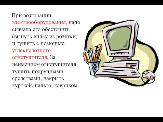 При возгорании электрооборудования, надо сначала его обесточить (вынуть вилку из