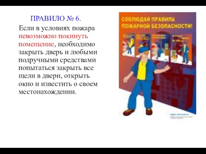 ПРАВИЛО № 6. Если в условиях пожара невозможно покинуть помещение,