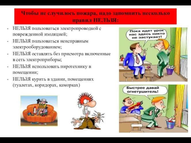 Чтобы не случилось пожара, надо запомнить несколько правил НЕЛЬЗЯ: НЕЛЬЗЯ