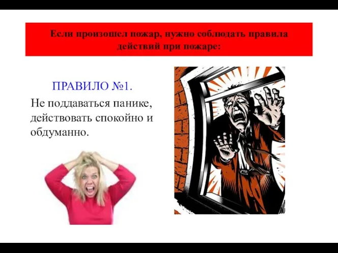 Если произошел пожар, нужно соблюдать правила действий при пожаре: ПРАВИЛО