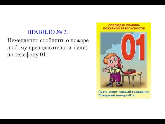 ПРАВИЛО № 2. Немедленно сообщить о пожаре любому преподавателю и (или) по телефону 01.