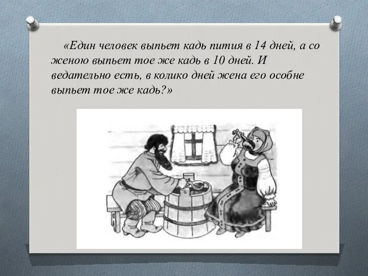 «Един человек выпьет кадь пития в 14 дней, а со