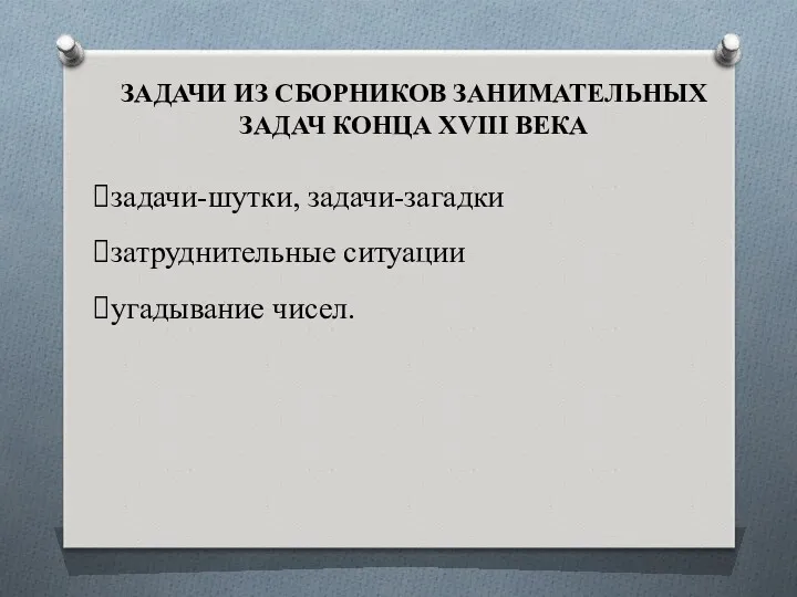 ЗАДАЧИ ИЗ СБОРНИКОВ ЗАНИМАТЕЛЬНЫХ ЗАДАЧ КОНЦА XVIII ВЕКА задачи-шутки, задачи-загадки затруднительные ситуации угадывание чисел.