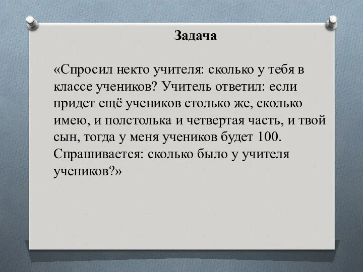 Задача «Спросил некто учителя: сколько у тебя в классе учеников?