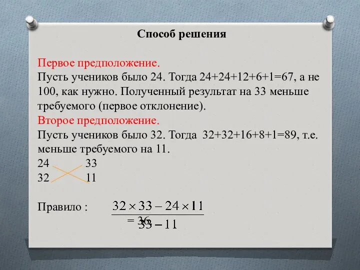 Способ решения Первое предположение. Пусть учеников было 24. Тогда 24+24+12+6+1=67,