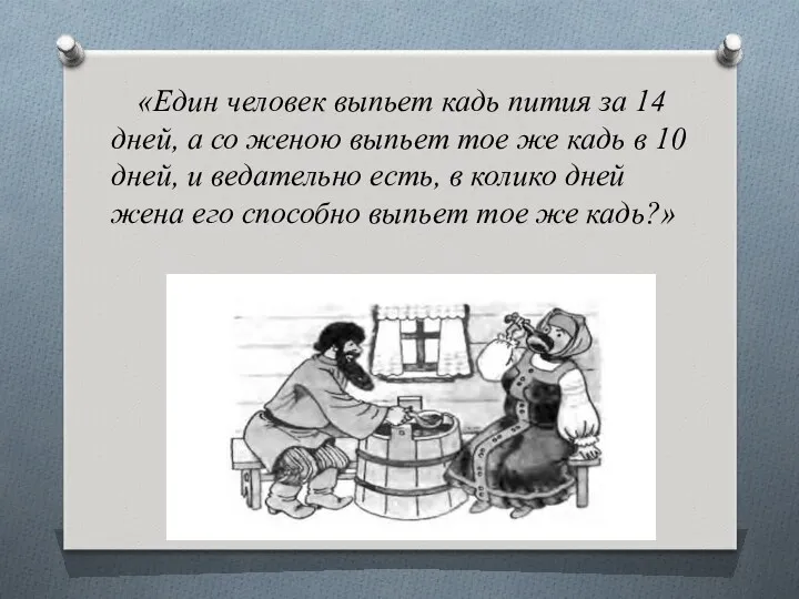 «Един человек выпьет кадь пития за 14 дней, а со