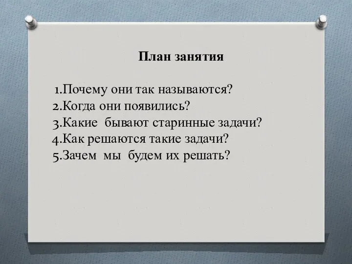 План занятия Почему они так называются? Когда они появились? Какие