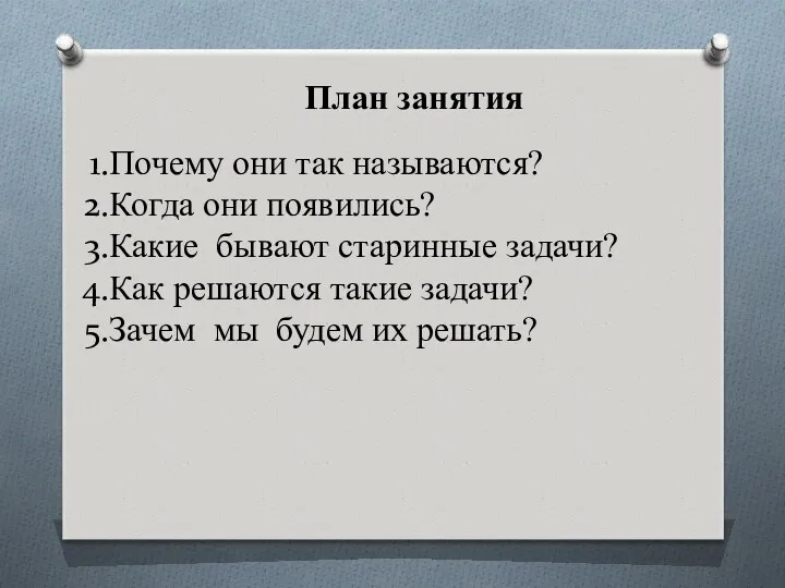 План занятия Почему они так называются? Когда они появились? Какие