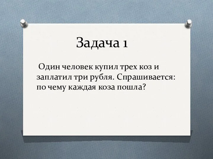 Задача 1 Один человек купил трех коз и заплатил три