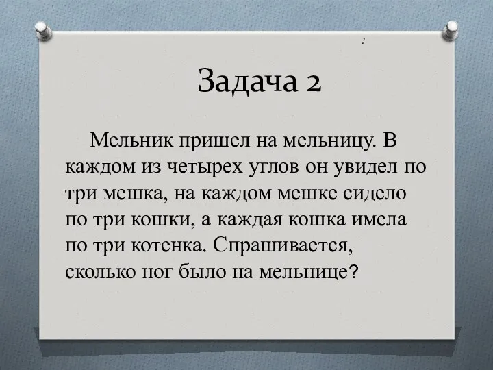 : Задача 2 Мельник пришел на мельницу. В каждом из