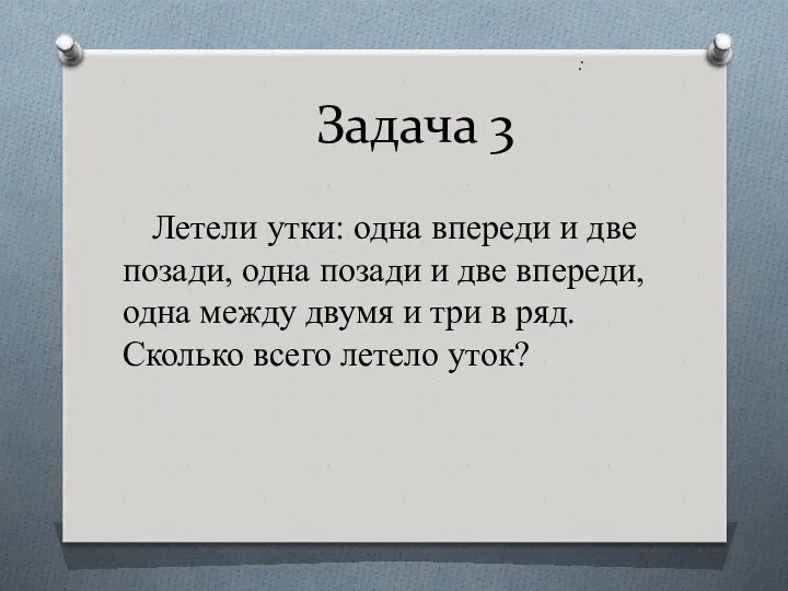 : Летели утки: одна впереди и две позади, одна позади