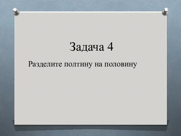 Разделите полтину на половину Задача 4