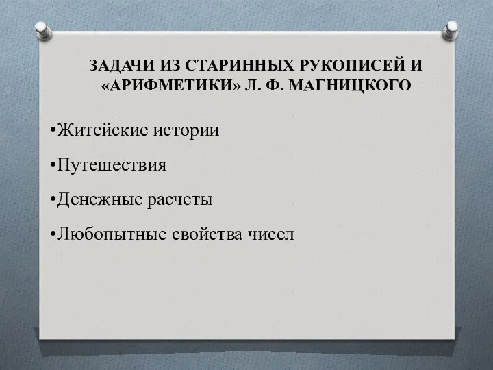 ЗАДАЧИ ИЗ СТАРИННЫХ РУКОПИСЕЙ И «АРИФМЕТИКИ» Л. Ф. МАГНИЦКОГО Житейские