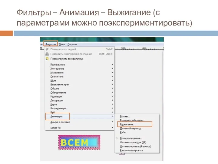 Фильтры – Анимация – Выжигание (с параметрами можно поэкспериментировать)