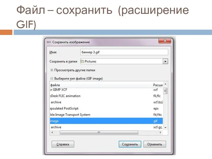 Файл – сохранить (расширение GIF)