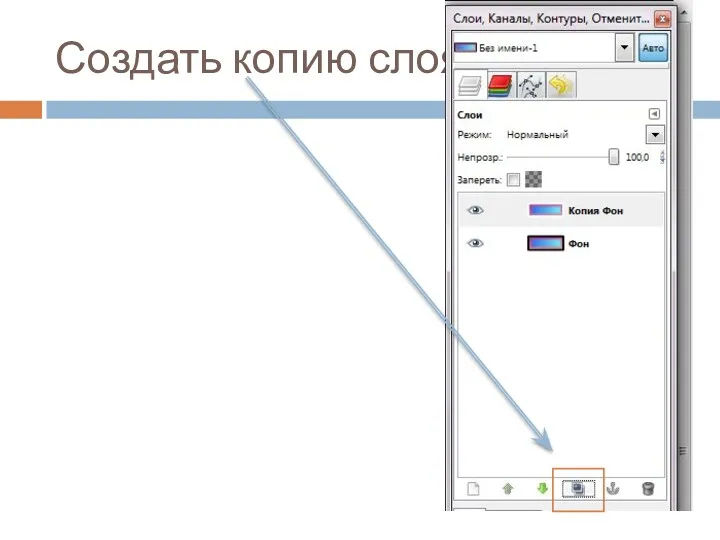 Создать копию слоя