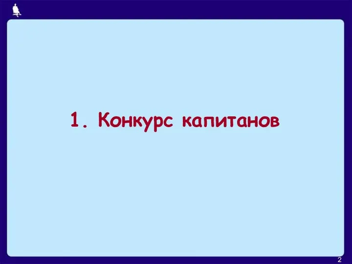 1. Конкурс капитанов