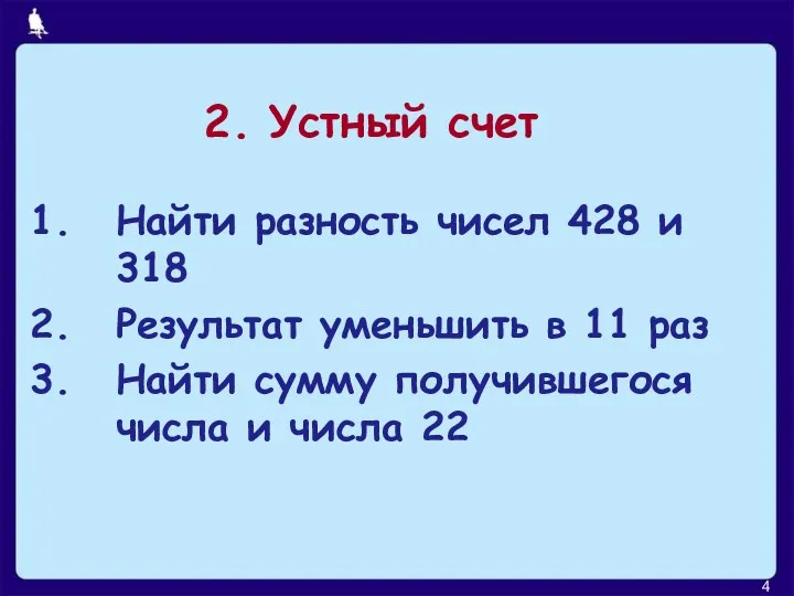 2. Устный счет Найти разность чисел 428 и 318 Результат уменьшить в 11