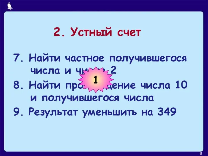 2. Устный счет 7. Найти частное получившегося числа и числа 2 8. Найти