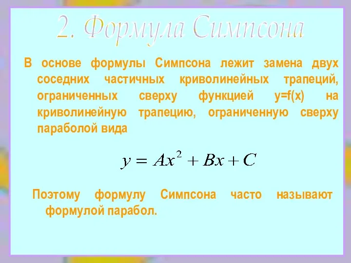 2. Формула Симпсона В основе формулы Симпсона лежит замена двух