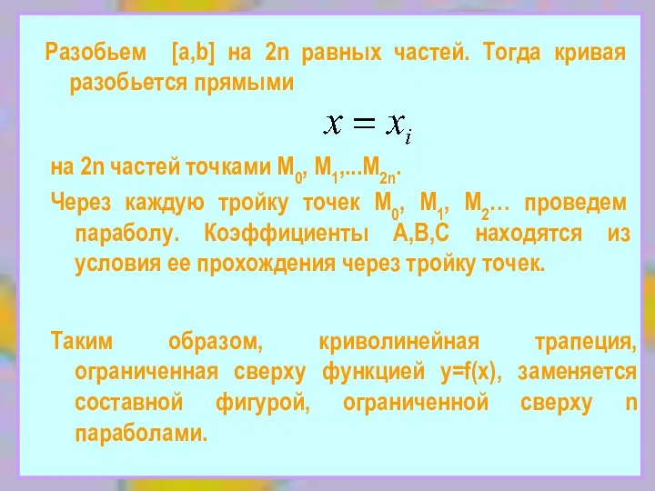 Разобьем [a,b] на 2n равных частей. Тогда кривая разобьется прямыми