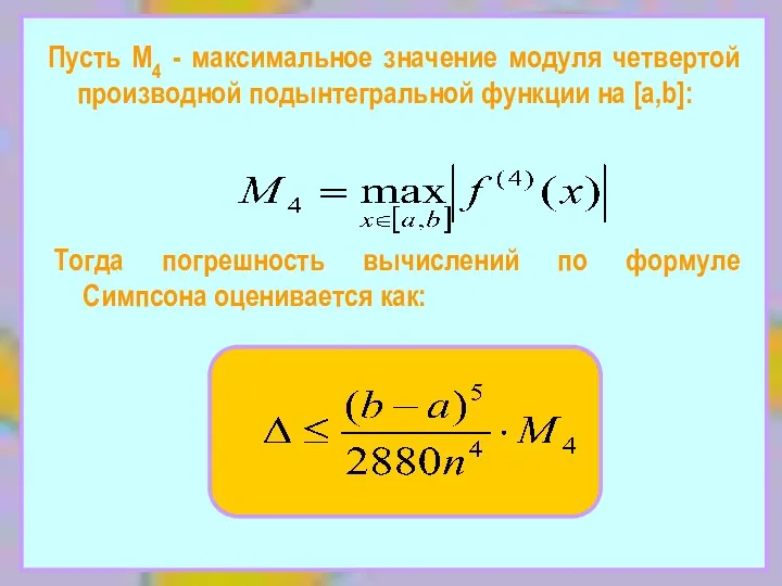 Пусть М4 - максимальное значение модуля четвертой производной подынтегральной функции