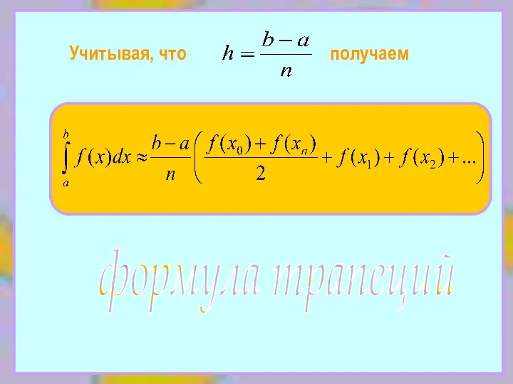 Учитывая, что получаем формула трапеций