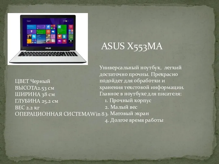 ASUS X553MA Универсальный ноутбук, легкий достаточно прочны. Прекрасно подойдет для