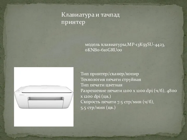 Клавиатура и тачпад принтер модель клавиатуры,MP-13K93SU-4423, 0KNB0-610GRU00 Тип принтер/сканер/копир Технология