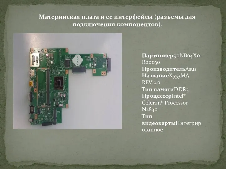 Материнская плата и ее интерфейсы (разъемы для подключения компонентов). Партномер90NB04X0-R00030