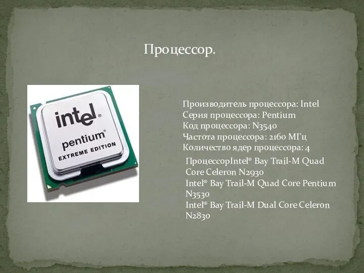 Процессор. Производитель процессора: Intel Серия процессора: Pentium Код процессора: N3540