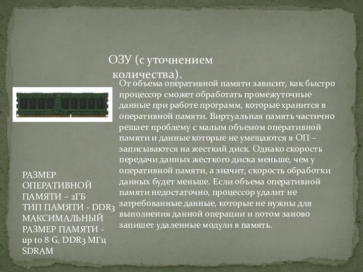 ОЗУ (с уточнением количества). От объема оперативной памяти зависит, как