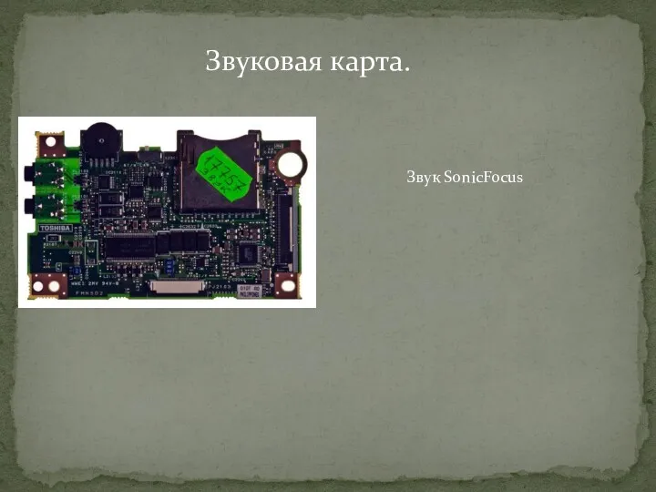 Звуковая карта. Звук SonicFocus