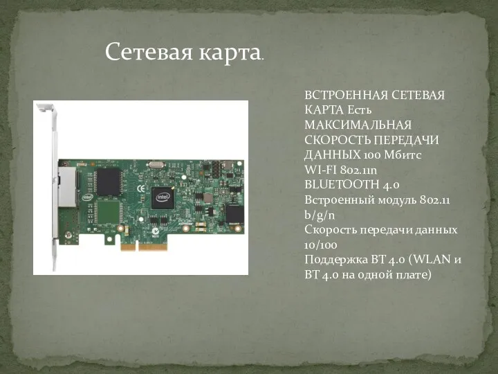 Сетевая карта. ВСТРОЕННАЯ СЕТЕВАЯ КАРТА Есть МАКСИМАЛЬНАЯ СКОРОСТЬ ПЕРЕДАЧИ ДАННЫХ