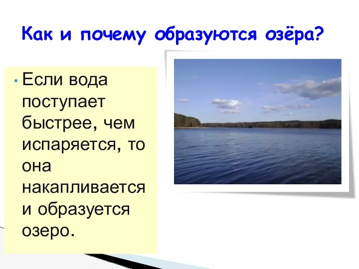 Если вода поступает быстрее, чем испаряется, то она накапливается и