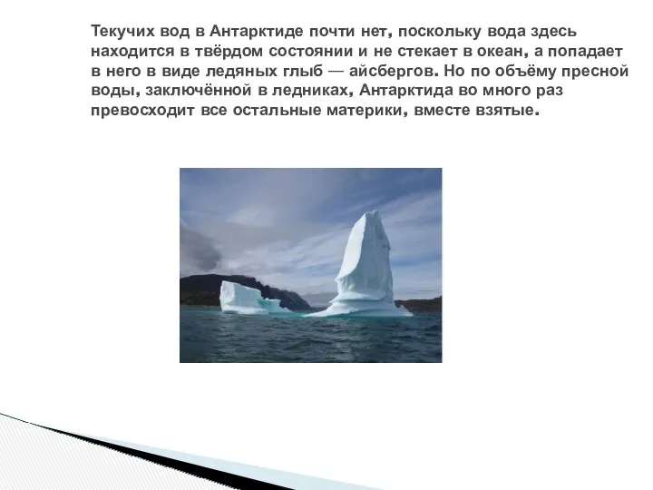 Текучих вод в Антарктиде почти нет, поскольку вода здесь находится