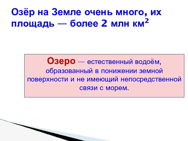 Озеро — естественный водоём, образованный в понижении земной поверхности и