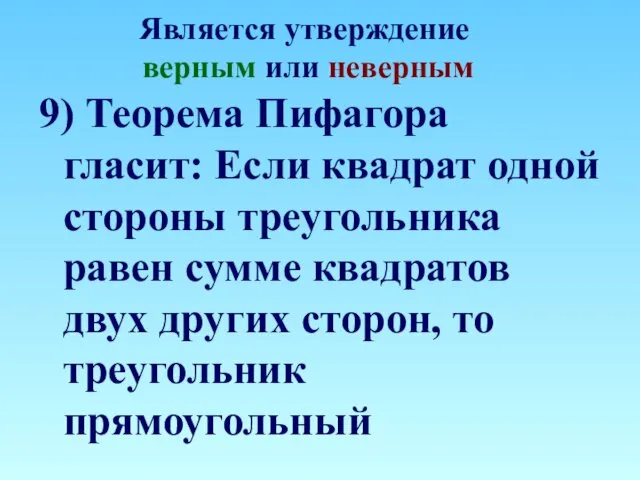 Является утверждение верным или неверным 9) Теорема Пифагора гласит: Если