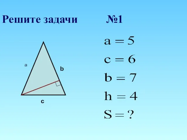 Решите задачи №1 a b c