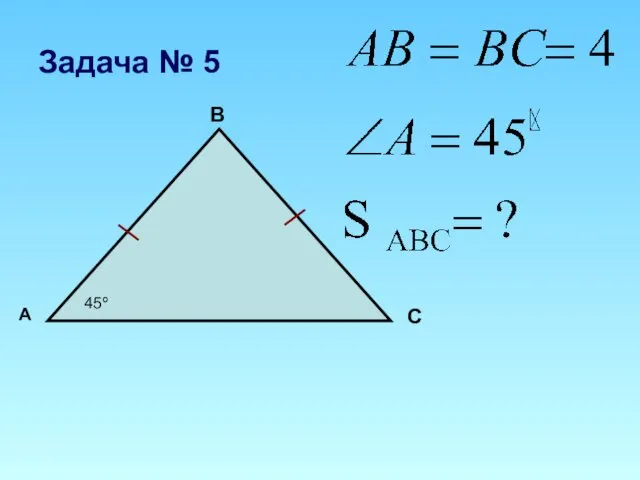 А В С 45º Задача № 5