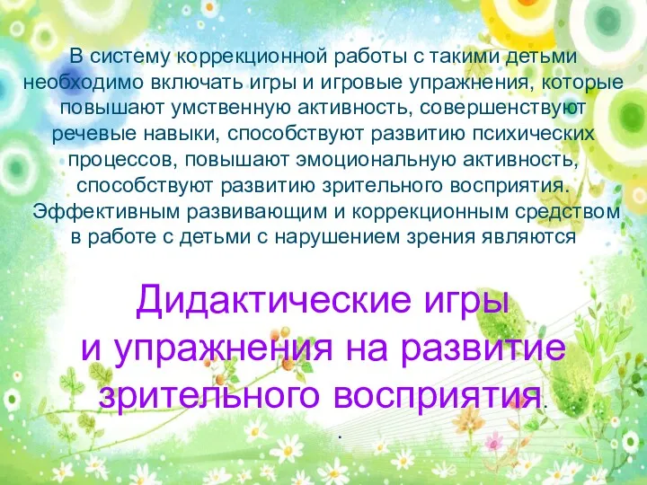 . В систему коррекционной работы с такими детьми необходимо включать