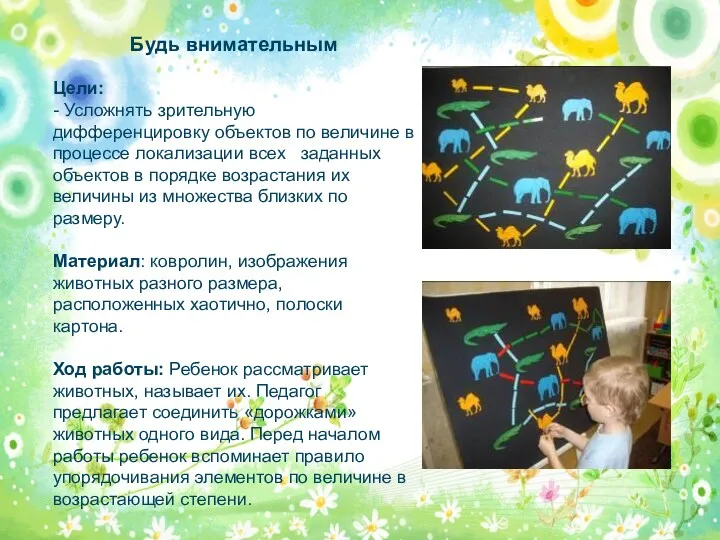 Будь внимательным Цели: - Усложнять зрительную дифференцировку объектов по величине