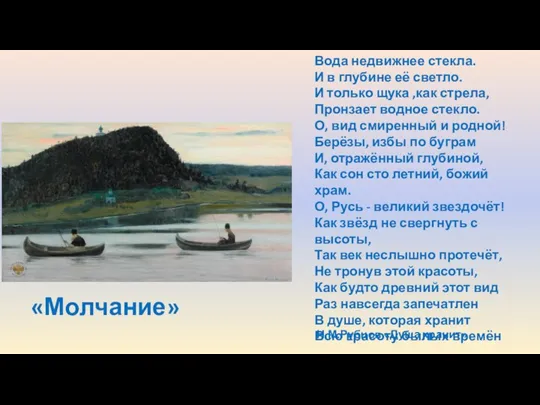 Вода недвижнее стекла. И в глубине её светло. И только