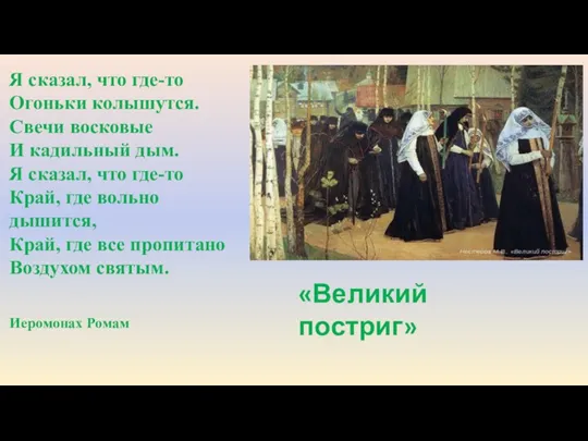 Я сказал, что где-то Огоньки колышутся. Свечи восковые И кадильный