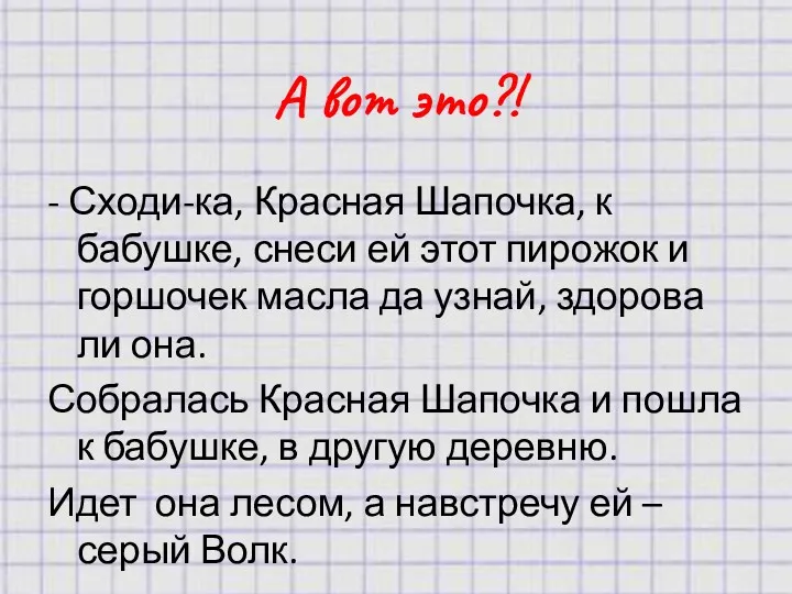 А вот это?! - Сходи-ка, Красная Шапочка, к бабушке, снеси